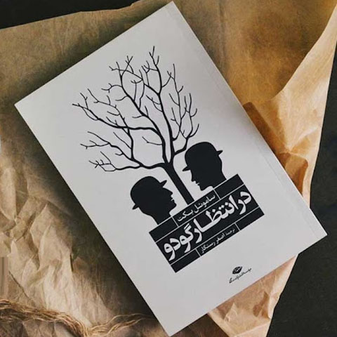 گشودن متن « در انتظار گودو » اثر ساموئل بکت
